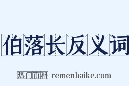 伯落长反义词是什么意思的图片